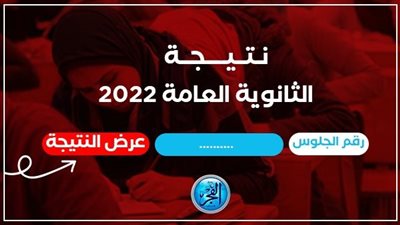 نتيجة الثانوية العامة 2022.. المؤشرات الأولية ونسبة النجاح