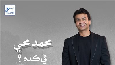 محمد محيي يطرح أغنيته الجديدة 