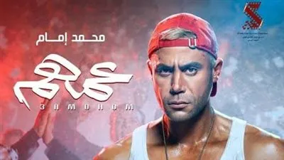 محمد إمام يعلن عن تصدر فيلم 