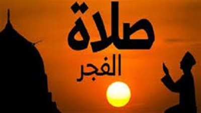 تعرف على.. فضل صلاة الفجر 