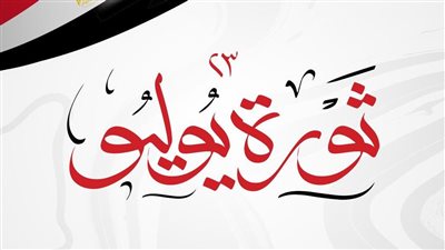 في ذكراها الـ71.. خبراء يوضحون أبرز مكاسب ثورة 23 يوليو