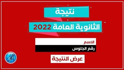 بالاسم ورقم الجلوس.. احصل على نتيجة الثانوية العامة 2022