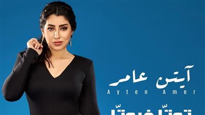 أيتن عامر تحضر مفاجأة لجمهورها ومحبيها 