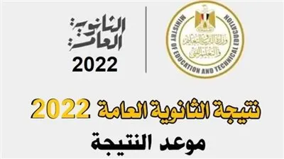 نتيجتك.. موعد نتيجة الثانوية العامة 2022 | متى تظهر نتيجة الثانوية العامة 2022؟