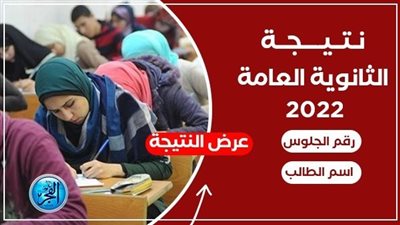 نتيجة الثانوية العامة 2022 بالاسم ورقم الجلوس.. ماهي خطوات الحصول عليها؟