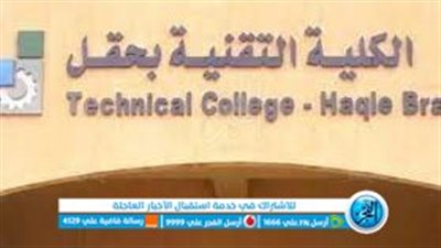 الكلية التقنية بحقل تُعلن عن موعد التسجيل لبرنامج الدبلوم الصباحي 