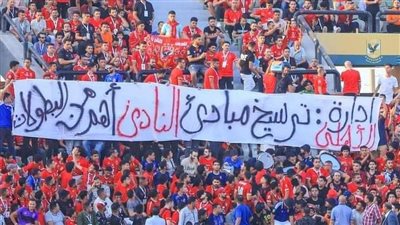 عاجل- 13 هتافا ناريا من جماهير الأهلي ضد اللاعبين والإدارة.. تعرف عليها