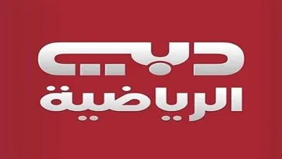 شاهد.. تردد قناة دبي الرياضية الرياضية Dubai Sports HD الناقلة لمباريات الدوري الإماراتي على النايل سات