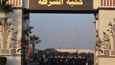 تعرف على أقسام كلية الشرطة وشروط الالتحاق