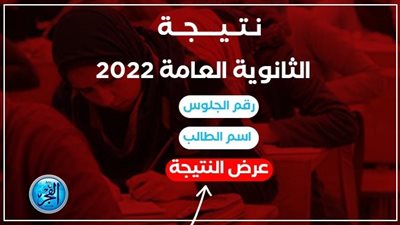 نتيجة الثانوية العامة 2022 بمحافظة الإسكندرية 