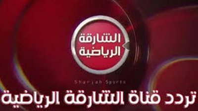لعشاق الساحرة المستديرة.. تردد قناة الشارقة الرياضية 2022 على النايل سات