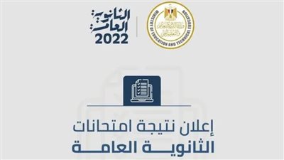 النتيجة | رابط استخراج نتيجة الثانوية العامة 2022 برقم الجلوس ورمز التحقق من الموقع الرسمي لوزارة التربية والتعليم المعتمد