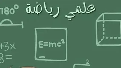 تعرف على أهم الكليات المتاحة لشعبة العلمي رياضة