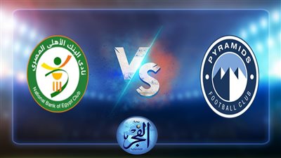 نتيجة مباراة بيراميدز والبنك الاهلي اليوم 27/07/2022 الدوري المصري والترتيب