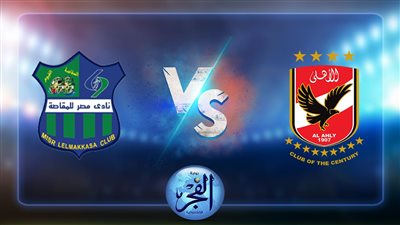 نتيجة مباراة الأهلي ومصر المقاصة اليوم 27/07/2022 الدوري المصري