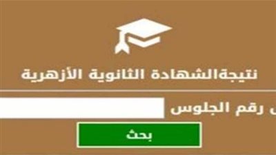نتيجة الثانوية الأزهرية 2022.. احصل على نتيجة الشهادة الثانوية الأزهرية قبل أي حد