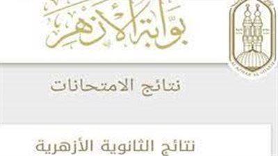 رابط سريع.. نتيجة الثانوية الأزهرية 2022