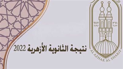 ننشر أسماء أوائل الثانوية الأزهرية في الدقهلية