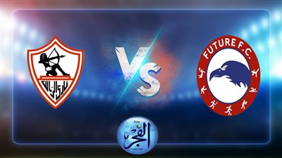 نتيجة مباراة الزمالك وفيوتشر اليوم 28/07/2022 الدوري المصري