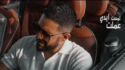 حصد آلاف المشاهدات خلال ساعات من طرحه.. قصة ألبوم حماقي الجديد