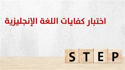 STEP.. خطوات ومواعيد ورابط حجز اختبار ستيب 2022