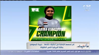 لاعبة تنس الطاولة تكشف تفاصيل حصولها على بطولة إفريقيا رغم إصابتها بالسكر (فيديو)