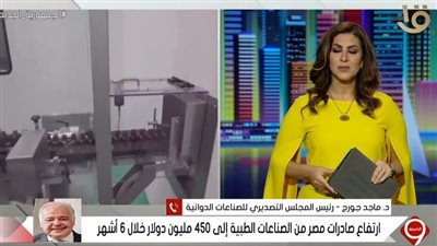 ماجد جورج: الصادرات الطبية المصرية إلى إفريقيا زادت بنسبة 30%