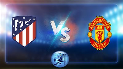 نتيجة مباراة مانشستر يونايتد وأتلتيكو مدريد اليوم 30/07/2022 الودية