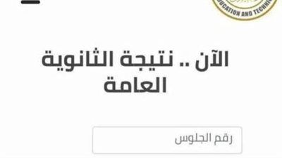 رابط صاروخ.. اعرف نتيجة الثانوية العامة 2022 بالاسم ورقم الجلوس