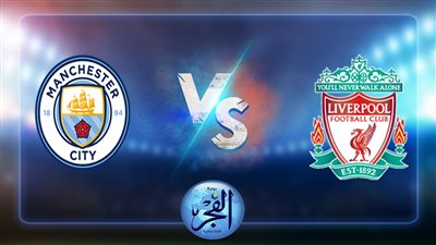 نتيجة مباراة ليفربول ومانشستر سيتي اليوم 30/7/2022 درع الاتحاد