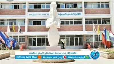 تعرف على شروط الالتحاق بكلية الفنون الجميلة بجامعة المنيا