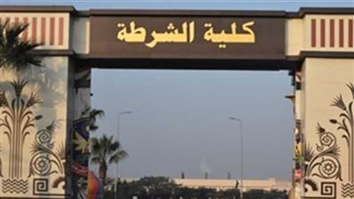 نتيجة الثانوية العامة 2021.. فتح باب التقديم لكلية الشرطة غدا