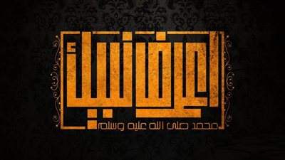 اعرف نبيك (22).. الحكمة من علو نسبه 