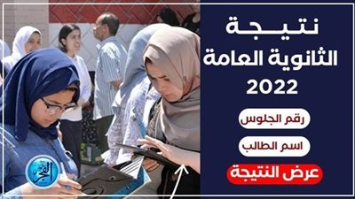 موعد ظهور نتيجة الثانوية العامة 2022 الجديد.. إليك الحقيقة
