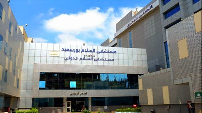 مستشفى السلام بورسعيد تحصل على درجة الاعتماد القومية المعترف بها دوليًا
