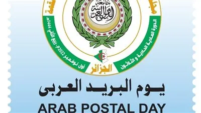 هيئة البريد تصدر طابع بريد تذكاريًّا بمناسبة الاحتفال بيوم البريد العربي