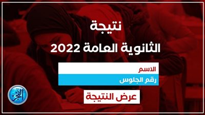 برقم الجلوس.. تعرف على خطوات الاستعلام عن نتيجة الثانوية العامة 2022