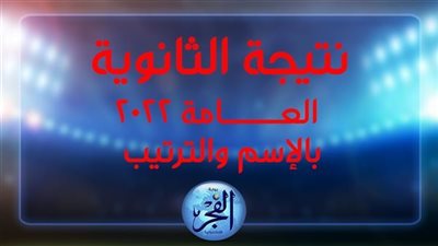 نتيجة الثانوية العامة 2020 برقم الجلوس والاسم فقط درجات الصف الثالث الثانوية