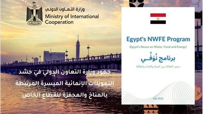 وزارة التعاون الدولي تستعرض برنامج 