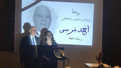 حفل تأبين للدكتور أحمد مرسي أستاذ الأدب بمتحف الحضارة 