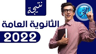 بالاسم ورقم الجلوس.. نتيجة الثانوية العامة 2022 بمحافظة الدقهلية