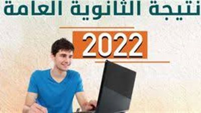 روشتة ولينك.. للحصول على نتيجة الثانوية العامة لعام 2022