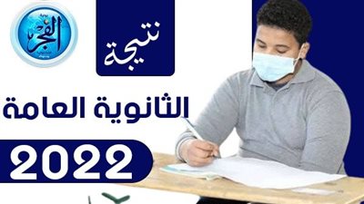 الفجر| برقم الجلوس.. نتيجة الثانوية العامة 2022 من 