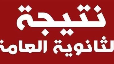 ظهور نتيجة الثانوية العامة 2022 في هذا التوقيت