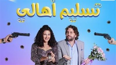 بعد تأجيل عرضه أكثر من مرة.. تفاصيل فيلم تسليم أهالي 