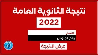بالاسم ورقم الجلوس.. نتيجة الثانوية العامة 2022 بمحافظة الدقهلية