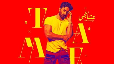 تامر حسني يستعد لطرح أغنية جديدة.. تعرف على التفاصيل