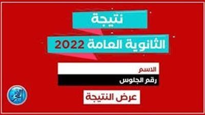 هاتها من هناااا.. نتيجة الثانوية العامة 2022 عبر بوابة الفجر 