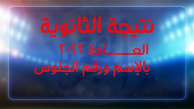 نتيجة الثانوية العامة بالإسم فقط الآن