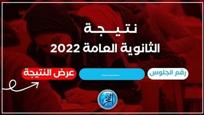نتيجة الثانوية العامة 2022.. هل توجد درجات رأفة لهذا العام؟